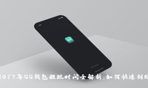2017年QQ钱包提现时间全解析：如何快速到账