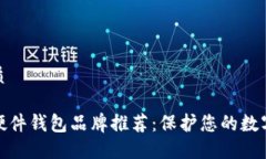 思考的优质最可靠的硬件钱包品牌推荐：保护您