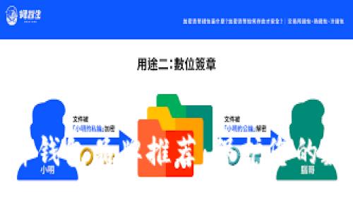 思考的优质

最可靠的硬件钱包品牌推荐：保护您的数字资产安全
