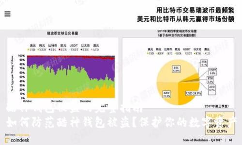 酷神钱包被盗的完整指南
如何防范酷神钱包被盗？保护你的数字资产