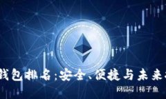 2023年Cobo硬钱包排名：安全、便捷与未来投资的完