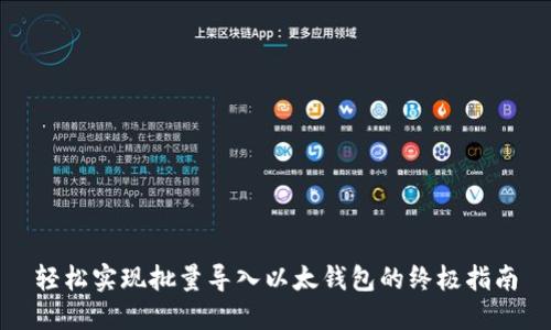 轻松实现批量导入以太钱包的终极指南