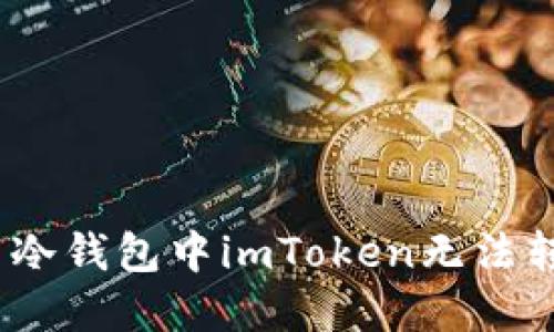 : 如何解决冷钱包中imToken无法转账的问题？