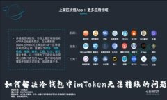 : 如何解决冷钱包中imToken无法转账的问题？