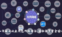 如何解决比太钱包网络错误，轻松恢复资金安全