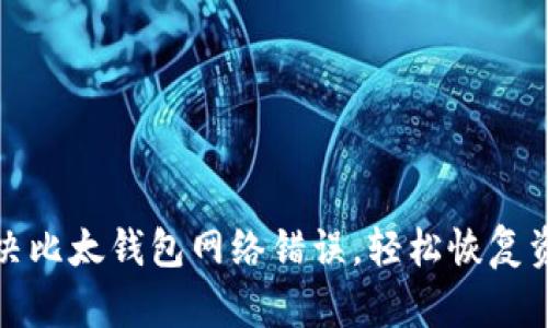 如何解决比太钱包网络错误，轻松恢复资金安全