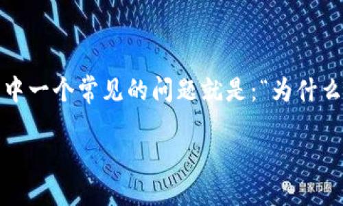 思考的问题  
用户在使用区块链钱包时，特别是在转账过程中，可能会遇到各种问题，其中一个常见的问题就是：“为什么我的EOS转账到imToken没有到账？”对此，我们来深入探讨一下这个问题。

EOS转账到imToken没有到账的原因与解决方案