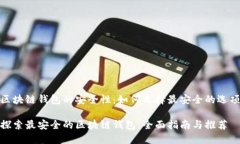 区块链钱包的安全性：如何选择最安全的选项探