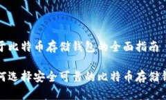 关于比特币存储钱包的全面指南如何选择安全可