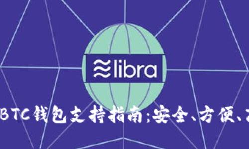 最全面的LBTC钱包支持指南：安全、方便、高效的选择