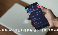 最全面的LBTC钱包支持指南：安全、方便、高效的
