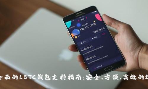 最全面的LBTC钱包支持指南：安全、方便、高效的选择