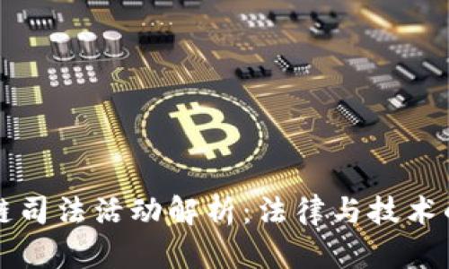 区块链司法活动解析：法律与技术的交融