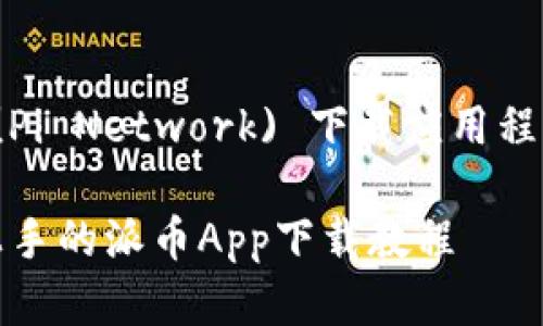 派币 (Pi Network) 下载应用程序指南

容易上手的派币App下载教程