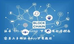 派币 (Pi Network) 下载应用程序指南容易上手的派币