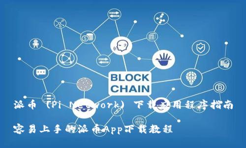 派币 (Pi Network) 下载应用程序指南

容易上手的派币App下载教程