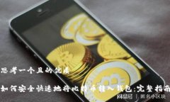 思考一个且的优质如何安全快速地将比特币转入