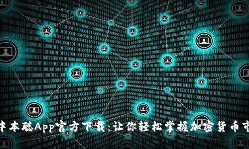 : 中本聪App官方下载：让你轻松掌握加密货币市场