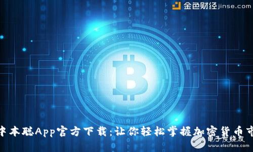 : 中本聪App官方下载：让你轻松掌握加密货币市场