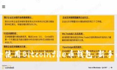 如何安全使用Bitcoinfile币钱包：新手必读指南