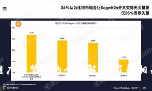 区块链广告禁令的全面解析：了解相关规定