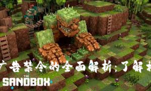 区块链广告禁令的全面解析：了解相关规定