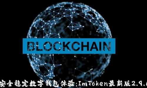 
畅享安全稳定数字钱包体验：ImToken最新版2.9.6详解