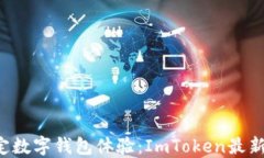 畅享安全稳定数字钱包体验：ImToken最新版2.9.6详