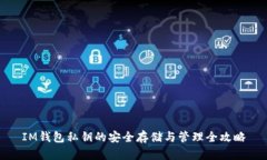 IM钱包私钥的安全存储与管理全攻略