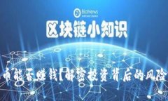 炒虚拟币能否赚钱？解密投资背后的风险与机遇