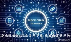 : 探索最受欢迎的Web3交易所下载：开启数字资产