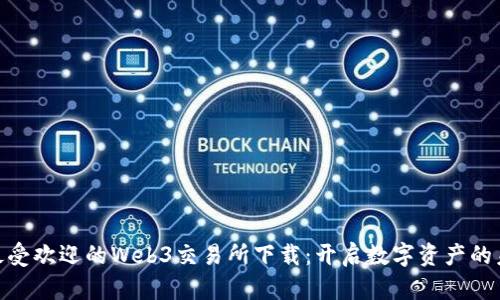 : 探索最受欢迎的Web3交易所下载：开启数字资产的未来之旅