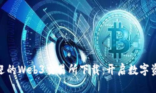 : 探索最受欢迎的Web3交易所下载：开启数字资产的未来之旅