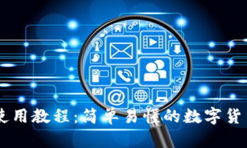 币信钱包使用教程：简单易懂的数字货币管理指南