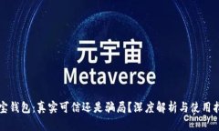 波宝钱包：真实可信还是骗局？深度解析与使用