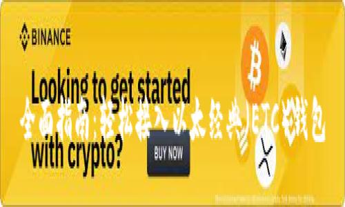 全面指南：轻松接入以太经典（ETC）钱包