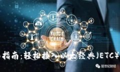 全面指南：轻松接入以太经典（ETC）钱包