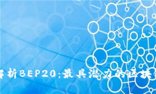 全面解析BEP20：最具潜力的区块链标准