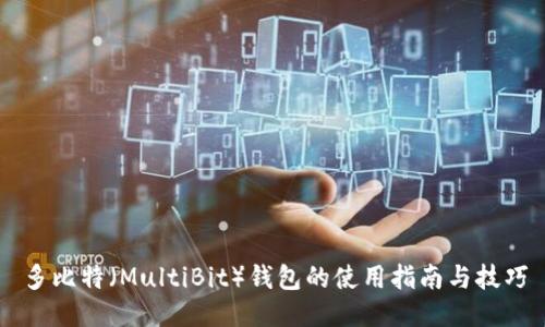 多比特（MultiBit）钱包的使用指南与技巧