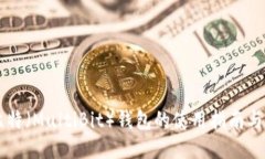 多比特（MultiBit）钱包的使用指南与技巧