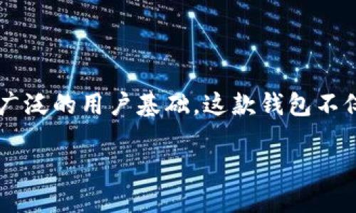 引言

近年来，随着数字货币和区块链技术的迅猛发展，各种虚拟钱包应运而生。其中，小狐狸钱包（MetaMask）作为最为流行的数字资产管理工具之一，无论是在国内外市场都有着广泛的用户基础。这款钱包不仅支持广泛的加密货币，还特别注重用户体验和安全性。那么，今天我们就来深入了解一下小狐狸钱包安卓版5.12的特点、优势，以及如何在使用过程中最大化地保护你的资产。

全面分析小狐狸钱包安卓版5.12：安全、便捷、用户友好的数字资产管理工具