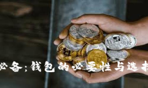 挖矿必备：钱包的必要性与选择指南
