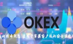 优质比特币钱包：适用于苹果客户端的安全便捷