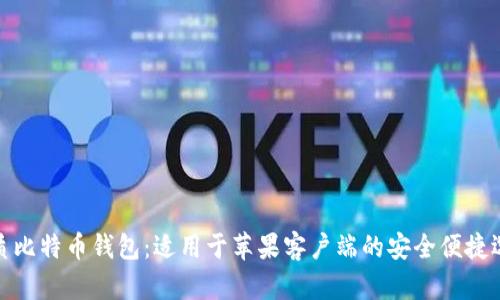 优质比特币钱包：适用于苹果客户端的安全便捷选择