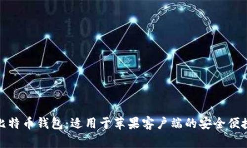 优质比特币钱包：适用于苹果客户端的安全便捷选择