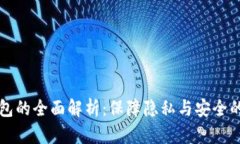 门罗币钱包的全面解析：保障隐私与安全的必备