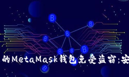 ### 如何保护您的MetaMask钱包免受盗窃：安全技巧与实用指南
