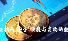 : 掌握CMT钱包的终极指南：安全、便捷与高效的数