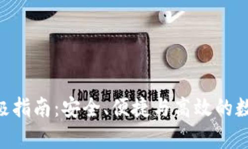 : 掌握CMT钱包的终极指南：安全、便捷与高效的数字货币存储解决方案