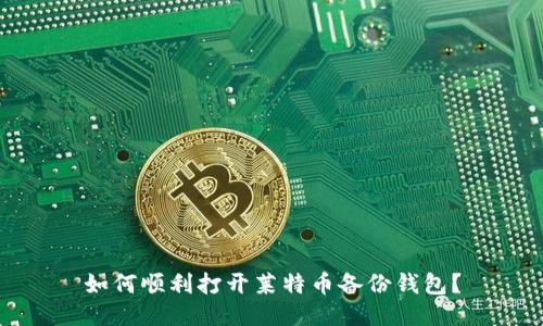 如何顺利打开莱特币备份钱包？